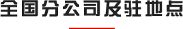 全國分公司及駐地點