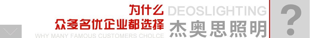 為什么眾多企事業客戶都選擇杰奧思亮化照明 為什么眾多企事業客戶都選擇杰奧思照明
