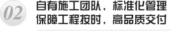 自有施工團隊,標準化管理 自有施工團隊,標準化管理