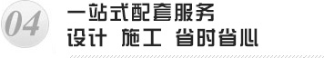 一站式配套服務