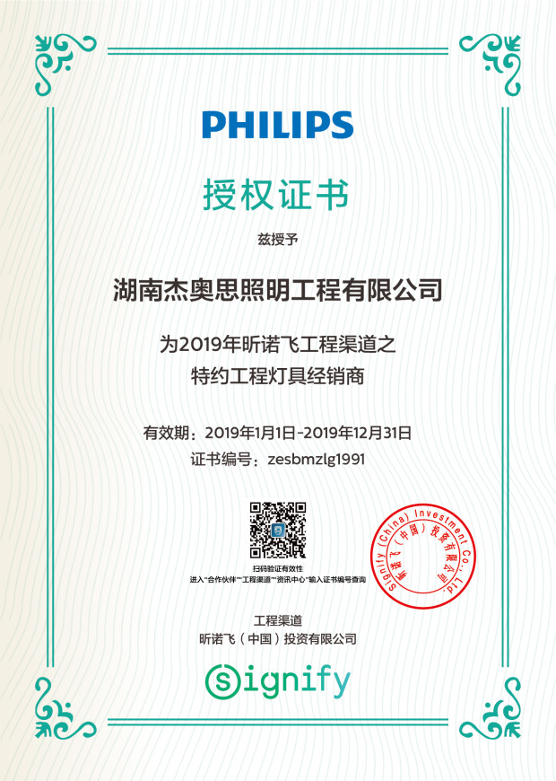 【湖南杰奧思】飛利浦授權證書