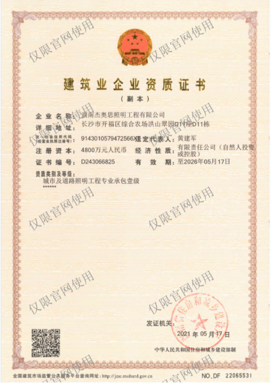 【湖南杰奧思】壹級資質證書