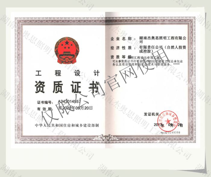 【湖南杰奧思】專項照明設計乙級資質