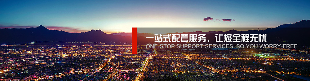一站式配套服務,讓您全程無憂 一站式配套服務,讓您全程無憂