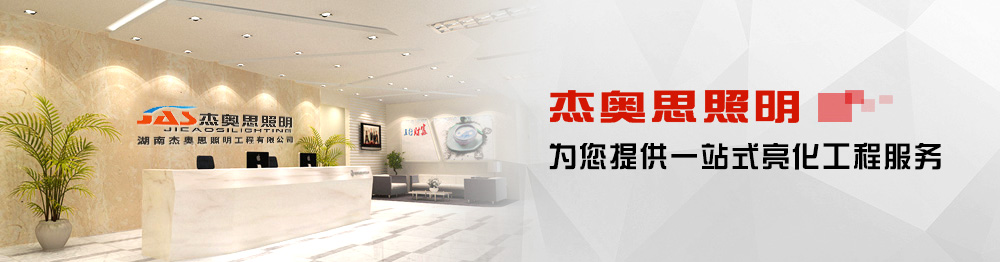 杰奧斯照明,為您提供一站式亮化工程服務 杰奧斯照明,為您提供一站式亮化工程服務