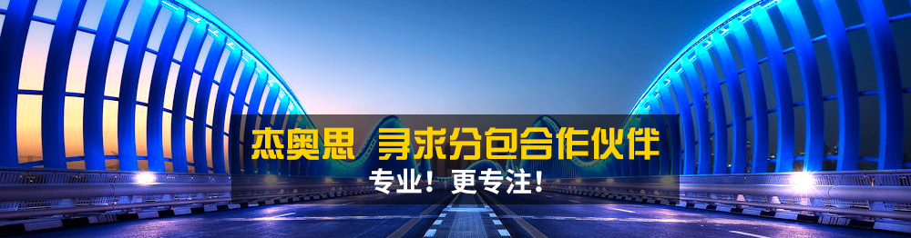 杰奧斯,尋求分包合作伙伴