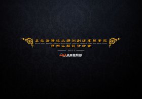 恒大劇場亮化設計方案【點擊查看】 恒大劇場亮化設計方案【點擊查看】