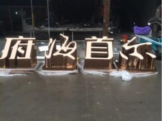 立體發(fā)光字 立體發(fā)光字