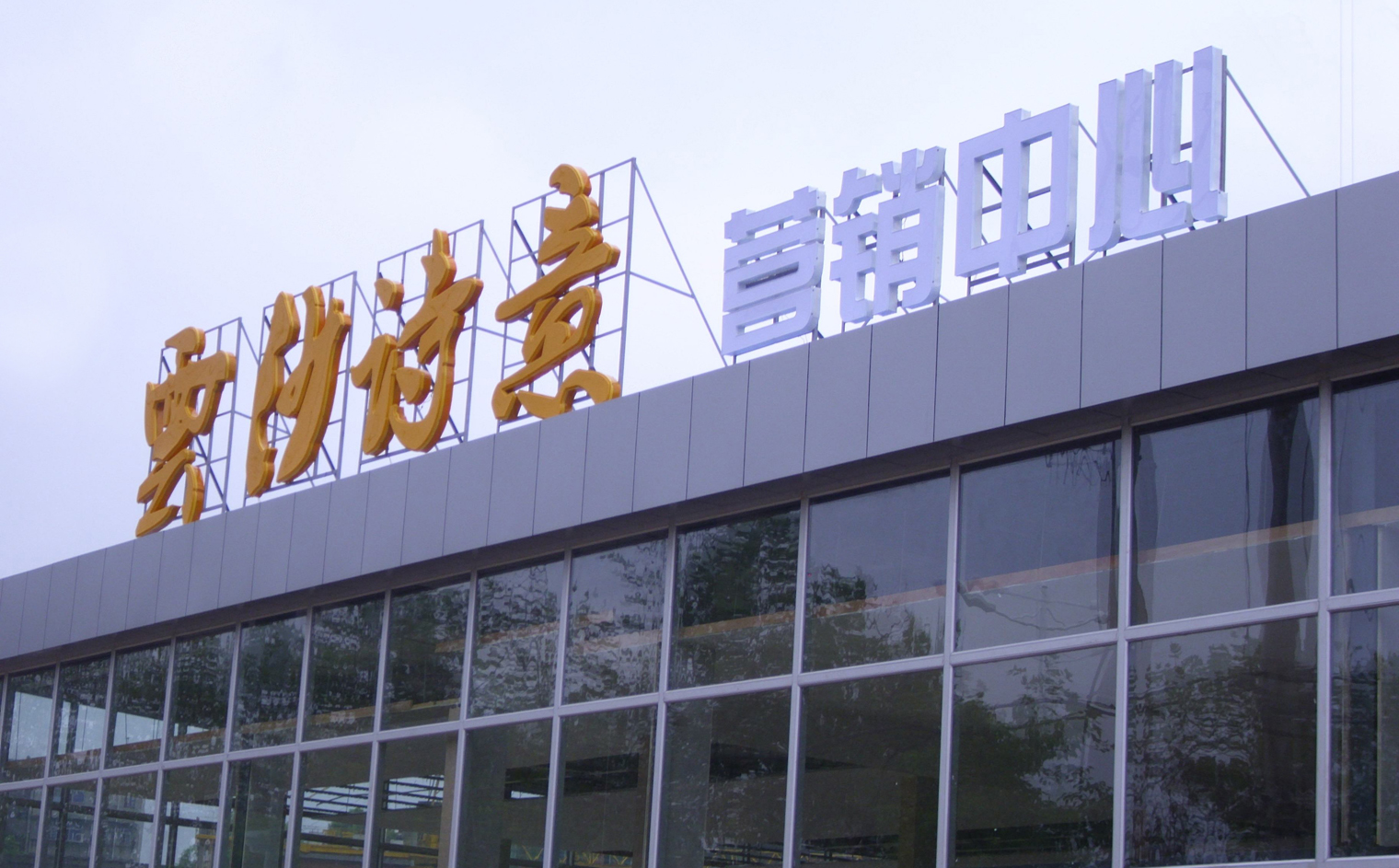 樓頂發(fā)光大字 樓頂發(fā)光大字