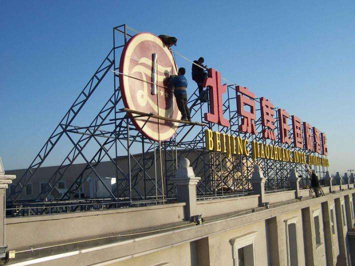 樓頂發(fā)光大字 樓頂發(fā)光大字