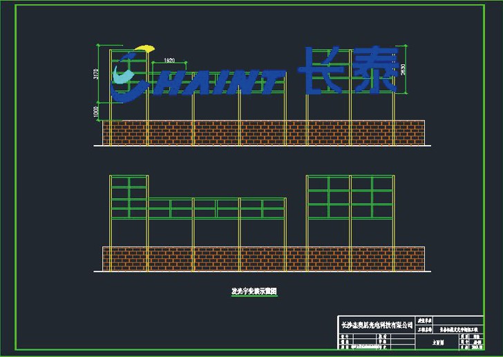 長(zhǎng)泰機(jī)械發(fā)光字鋼架施工圖 長(zhǎng)泰機(jī)械發(fā)光字鋼架施工圖